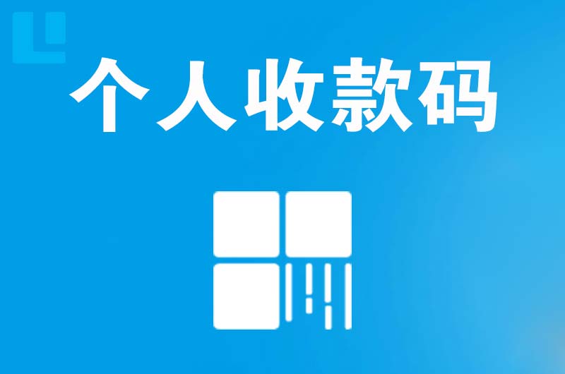 洋县拉卡拉个人收款码