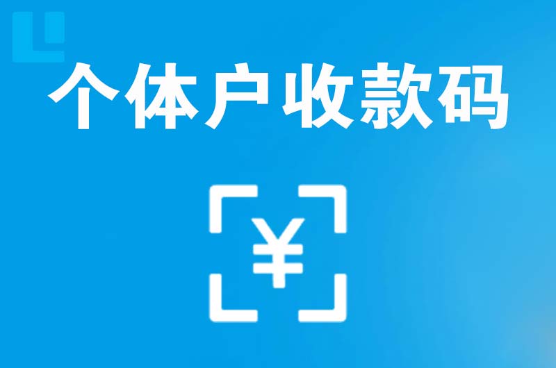 洋县拉卡拉个体户收款码