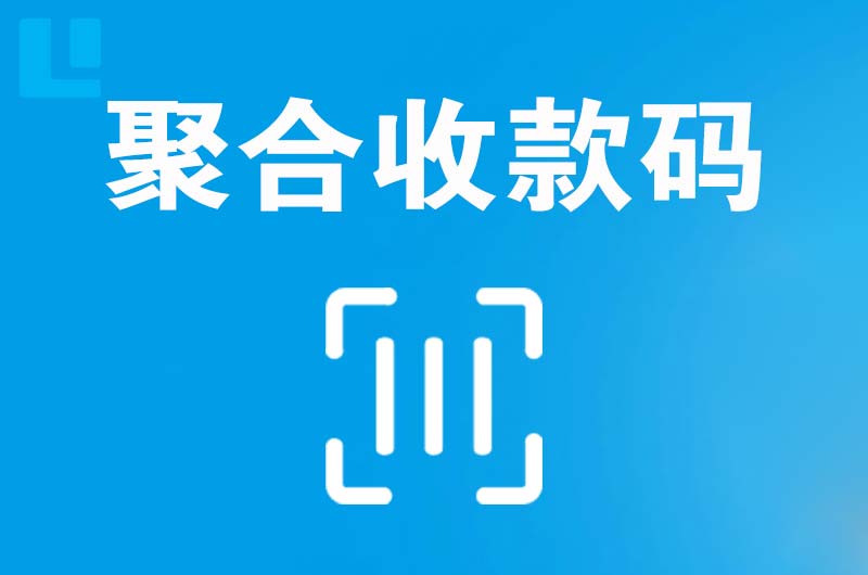 洋县拉卡拉聚合收款码